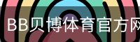 BB贝博体育官方网站 - 足球训练移动安全首页入口